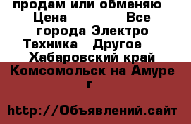 продам или обменяю › Цена ­ 23 000 - Все города Электро-Техника » Другое   . Хабаровский край,Комсомольск-на-Амуре г.